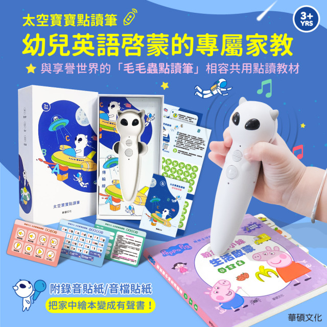 華碩文化 太空寶寶點讀筆