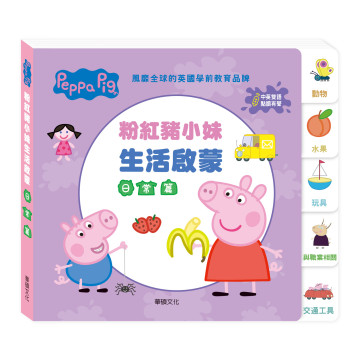 華碩文化 Peppa Pig 點讀系列 雙語認知學習套組