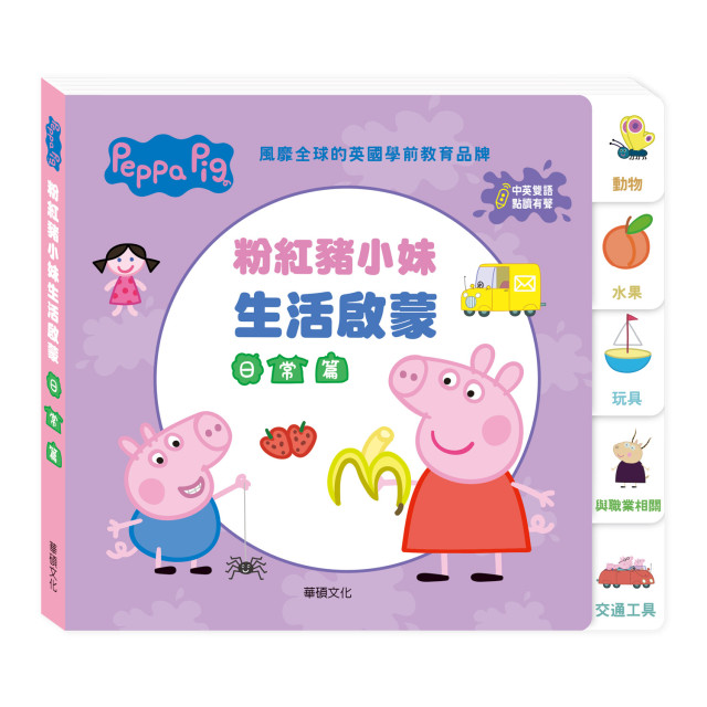 華碩文化 Peppa Pig 點讀系列 雙語認知學習套組