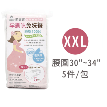 萌寶寶 免洗褲XXL 5件/包