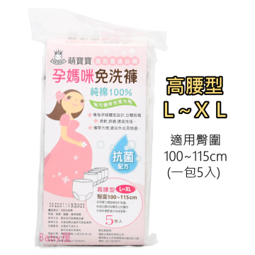 萌寶寶 高腰免洗褲L~XL 5件/包