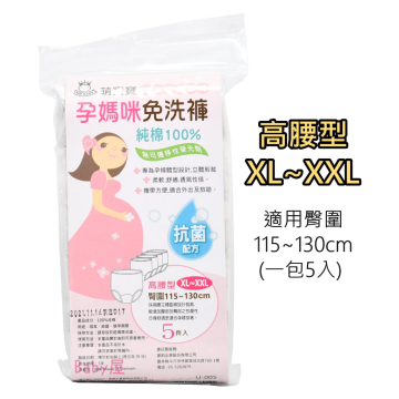 萌實寶 高腰免洗褲XL~XXL 5件/包